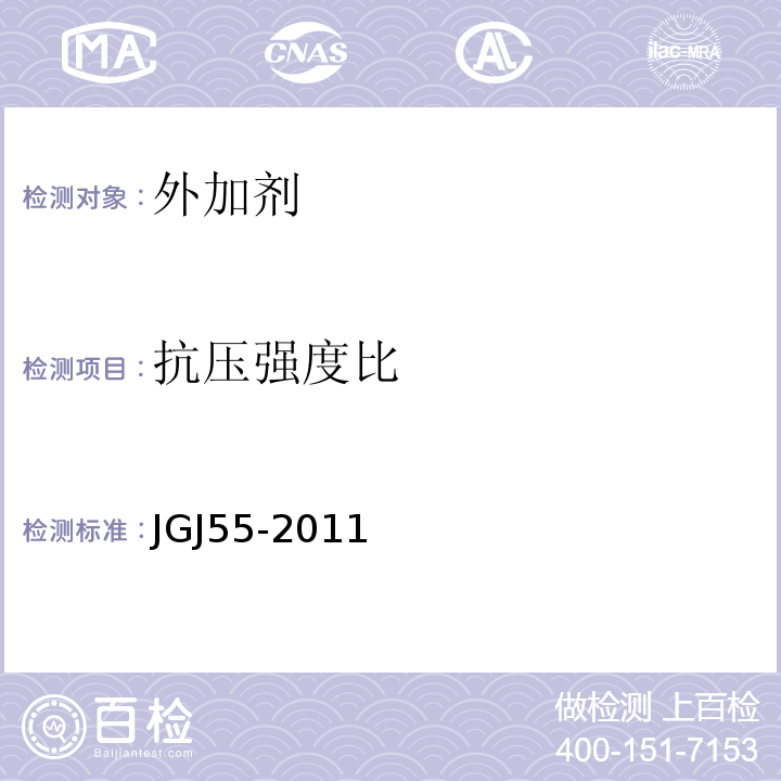 抗压强度比 普通混凝土配合比设计规程 JGJ55-2011