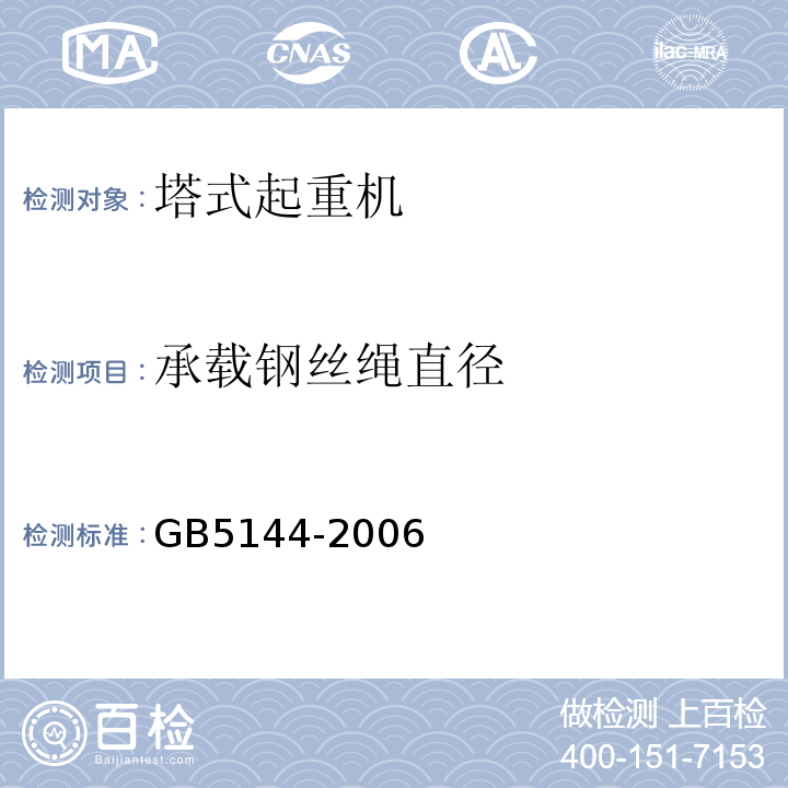 承载钢丝绳直径 塔式起重机安全规程 GB5144-2006