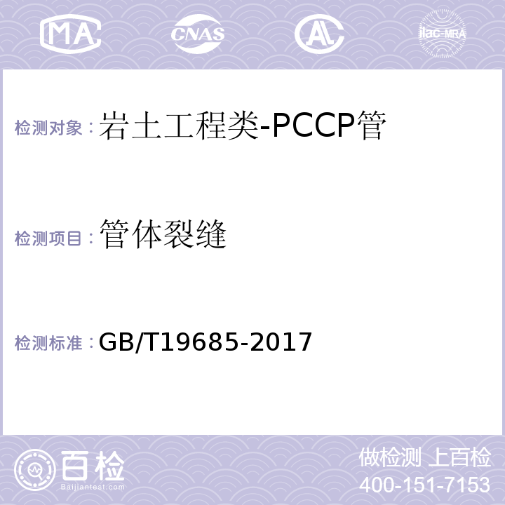 管体裂缝 GB/T 19685-2017 预应力钢筒混凝土管