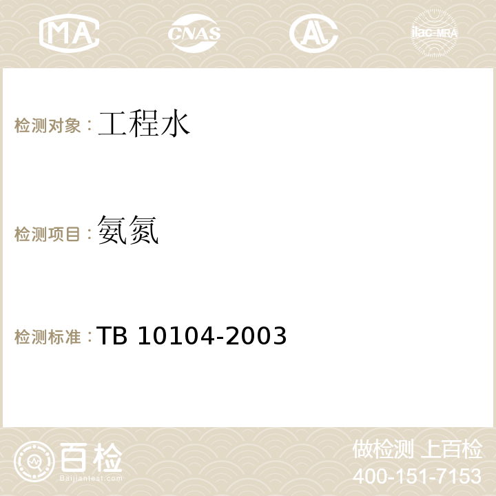 氨氮 铁路工程水质分析规程 TB 10104-2003