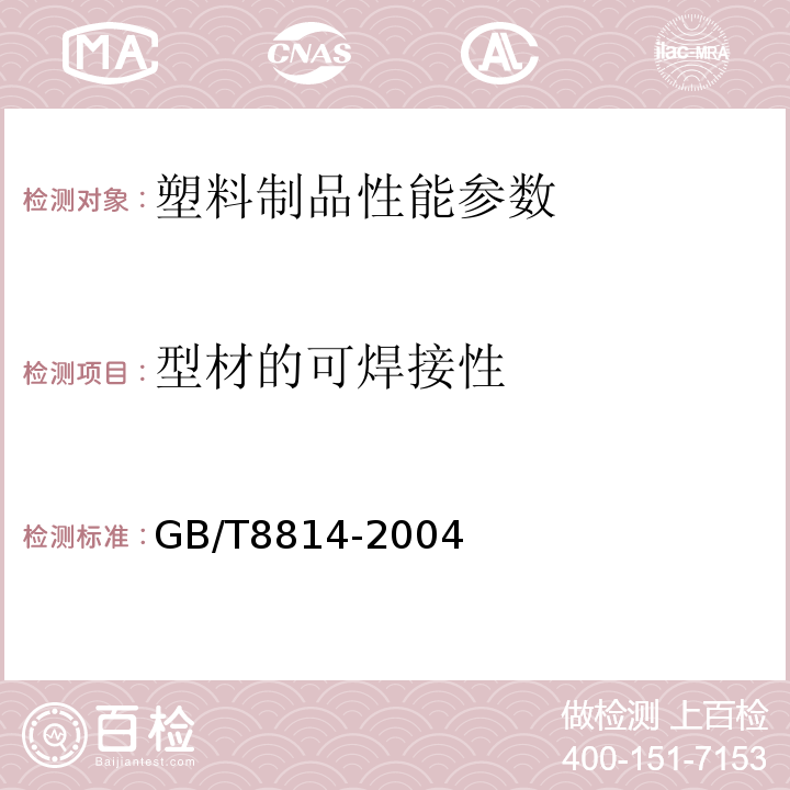 型材的可焊接性 GB/T 8814-2004 门、窗用未增塑聚氯乙烯(PVC-U)型材(包含修改单1)