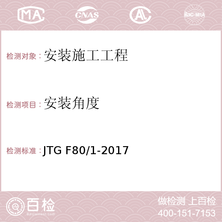 安装角度 公路工程质量检验评定标准 第一册 土建工程JTG F80/1-2017/表11.7.2/表11.8.2