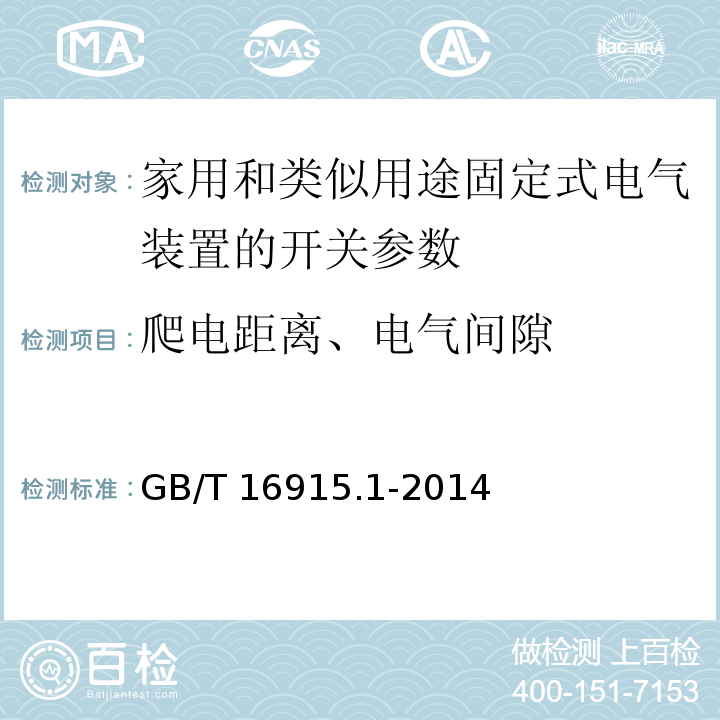 爬电距离、电气间隙 家用和类似用途固定式电气装置的开关 第1部分：通用要求 GB/T 16915.1-2014