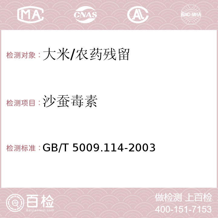 沙蚕毒素 大米中杀虫双残留量的测定/GB/T 5009.114-2003