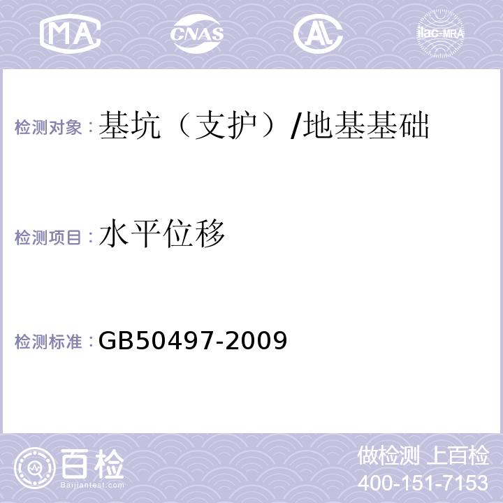 水平位移 建筑基坑工程监测技术规范 （6.6.2~6.6.4）/GB50497-2009