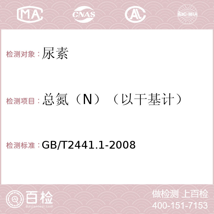 总氮（N）（以干基计） 尿素测定方法 第1部分总氮含量 GB/T2441.1-2008