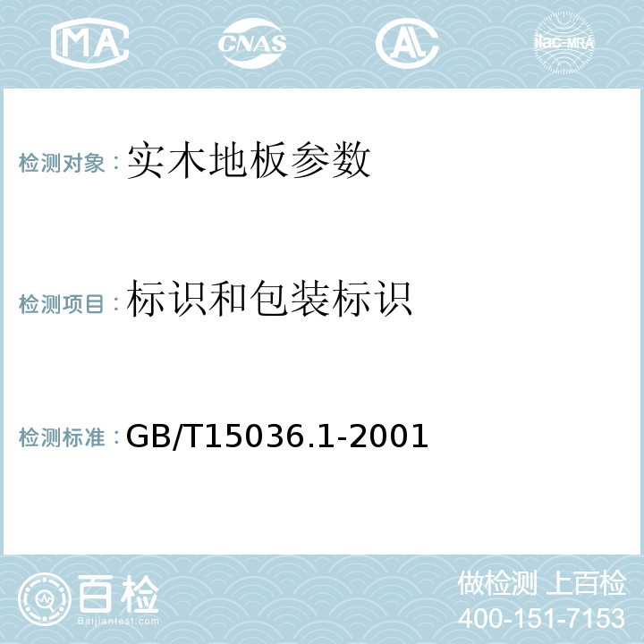 标识和包装标识 GB/T 15036.1-2001 实木地板 技术条件