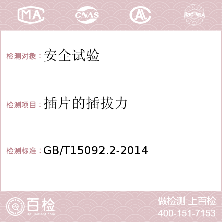 插片的插拔力 GB/T 15092.2-2014 【强改推】器具开关 第2部分:软线开关的特殊要求