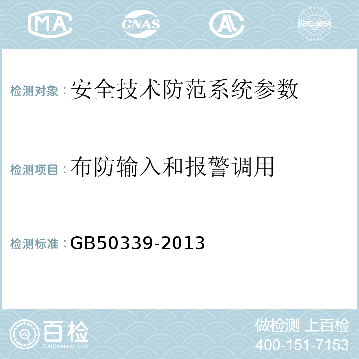 布防输入和报警调用 智能建筑工程质量验收规范 GB50339-2013、 智能建筑工程检测规程 CECS 182:2005