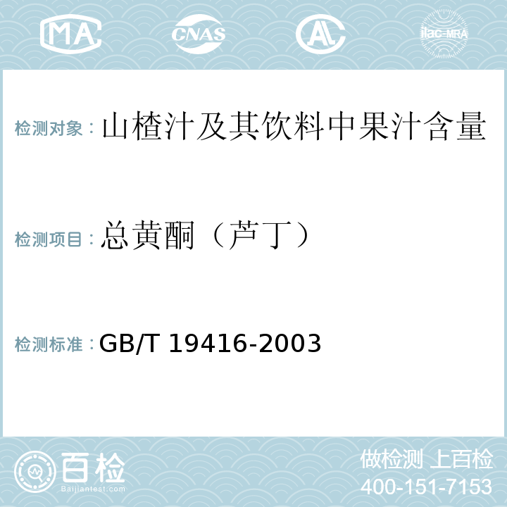 总黄酮（芦丁） 山楂汁及其饮料中果汁含量的测定GB/T 19416-2003 中附录A