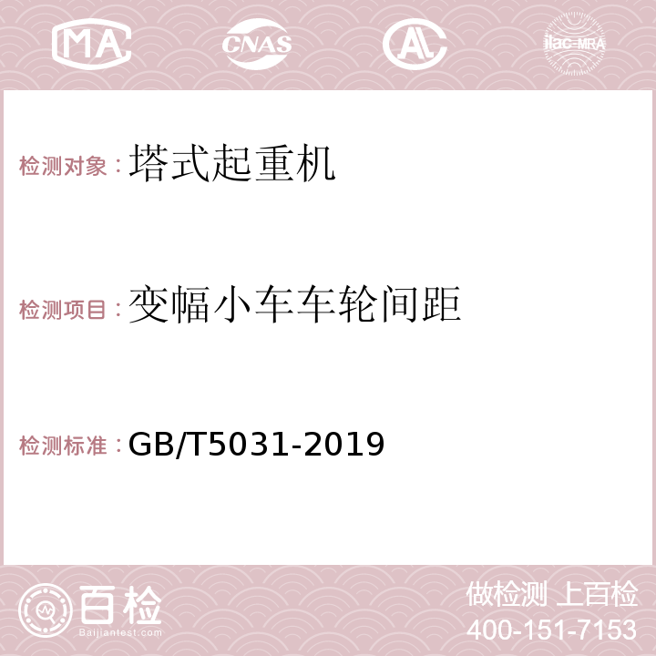 变幅小车车轮间距 GB/T 5031-2019 塔式起重机