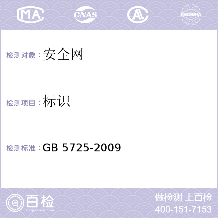 标识 安全网 GB 5725-2009 (8)