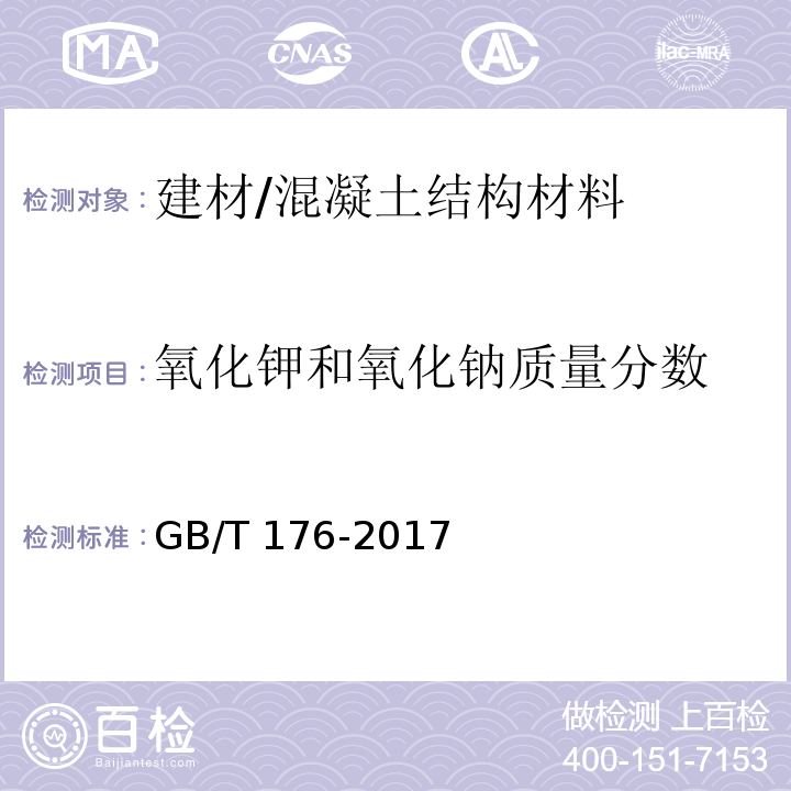 氧化钾和氧化钠质量分数 水泥化学分析方法