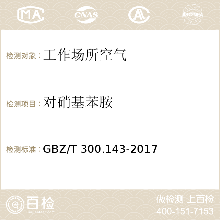 对硝基苯胺 工作场所空气有毒物质测定 第143部分：对硝基苯胺 GBZ/T 300.143-2017