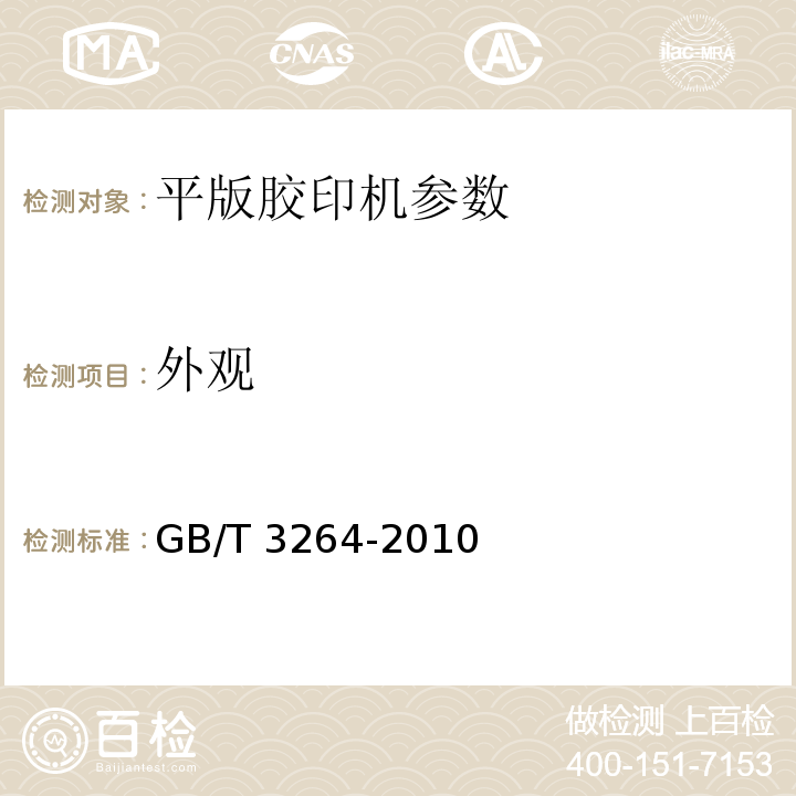 外观 GB/T 3264-2010 印刷机械 单张纸平版印刷机