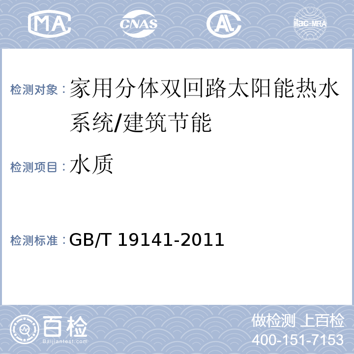 水质 家用太阳能热水系统技术条件 （8.6）/GB/T 19141-2011