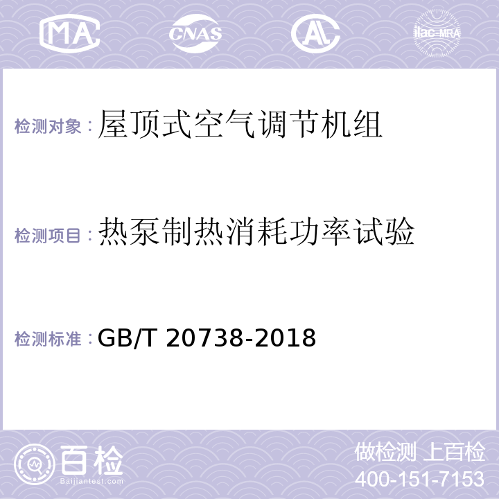 热泵制热消耗功率试验 屋顶式空气调节机组GB/T 20738-2018