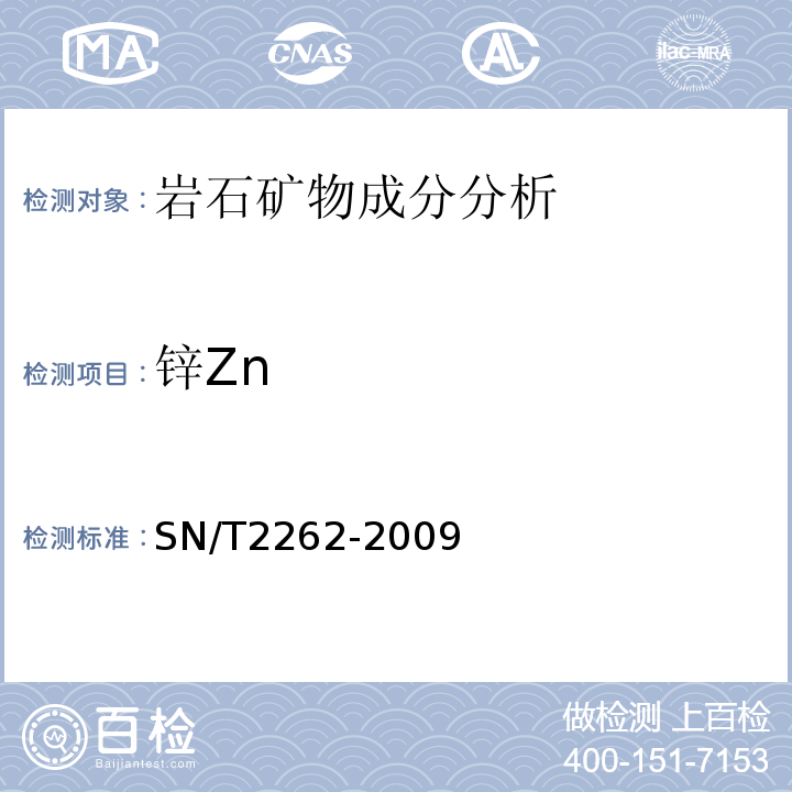 锌Zn SN/T 2262-2009 铁矿石中铝、砷、钙、铜、镁、锰、磷、铅、锌含量的测定 电感耦合等离子体原子发射光谱法