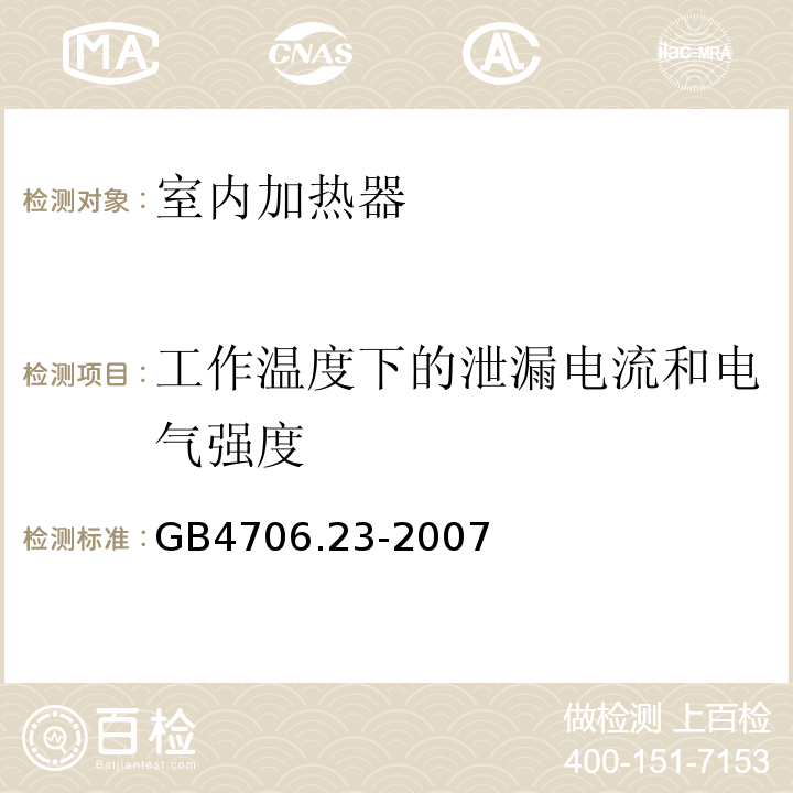 工作温度下的泄漏电流和电气强度 GB4706.23-2007家用和类似用途电器的安全第2部分:室内加热器的特殊要求