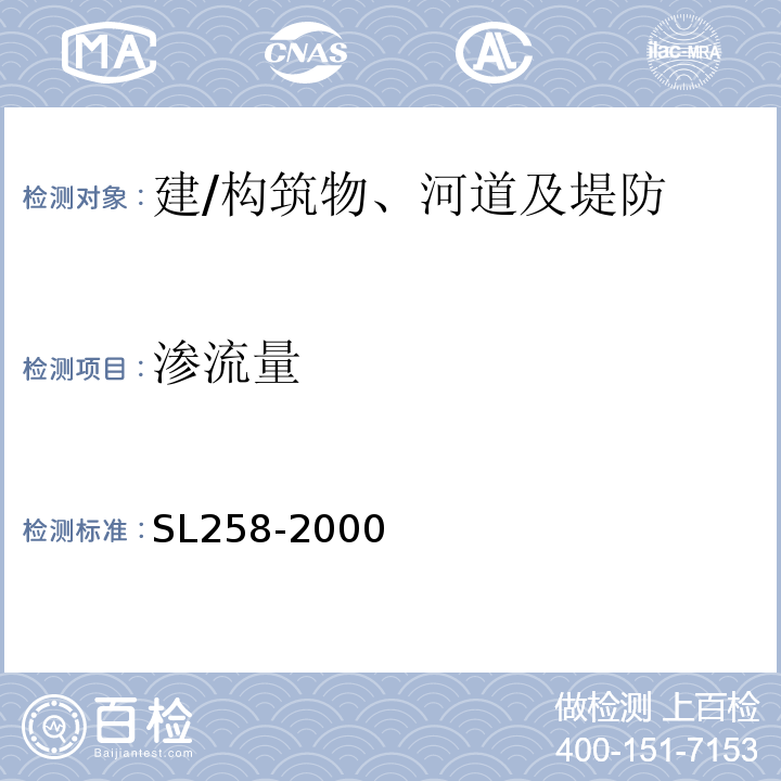 渗流量 SL 258-2000 水库大坝安全评价导则(附条文说明)