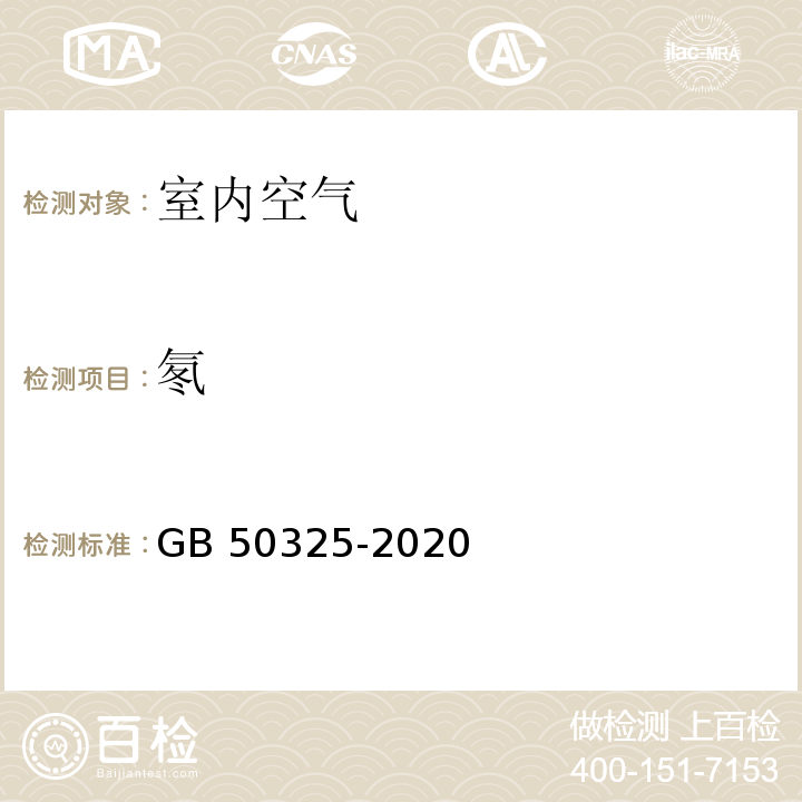 氡 民用建筑工程室内环境污染控制标准 GB 50325-2020（6.0.6泵吸闪烁室法）