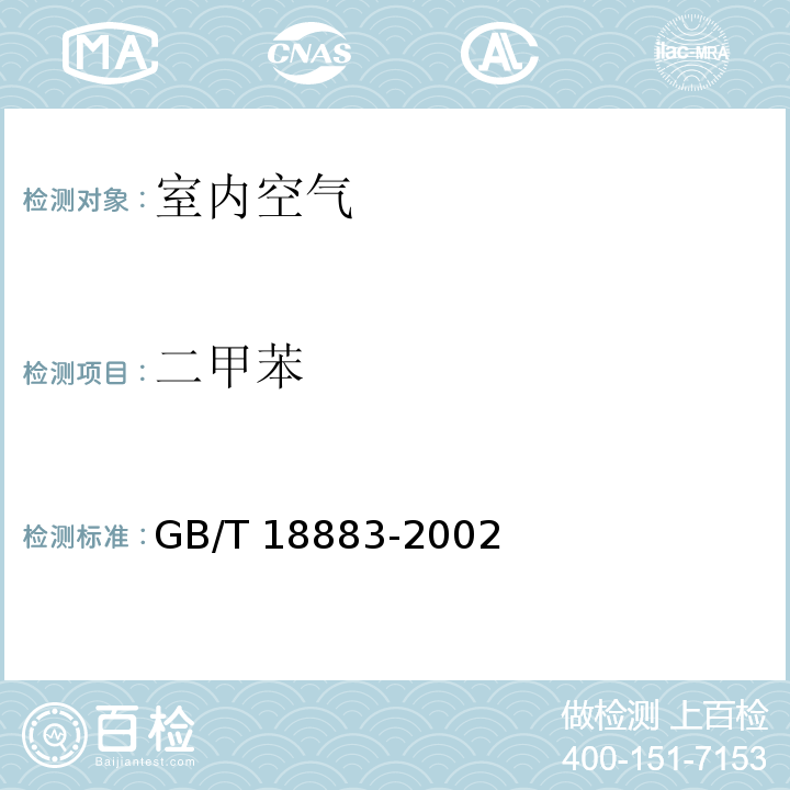 二甲苯 室内空气质量标准 附录B毛细管气相色谱法GB/T 18883-2002