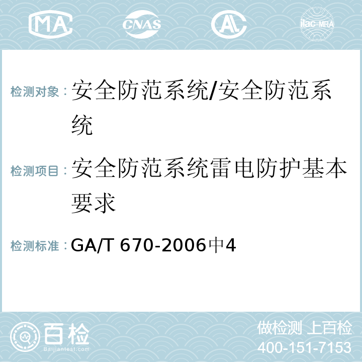 安全防范系统雷电防护基本要求 GA/T 670-2006 安全防范系统雷电浪涌防护技术要求