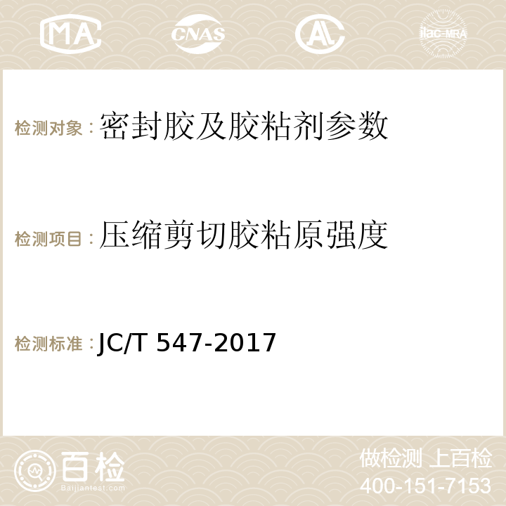 压缩剪切胶粘原强度 陶瓷砖胶粘剂 JC/T 547-2017