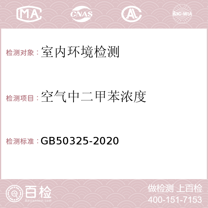 空氣中二甲苯濃度 民用建筑工程室內環境污染控制規范 GB50325-2020中附錄D