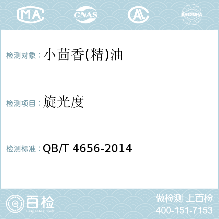 旋光度 小茴香(精)油QB/T 4656-2014