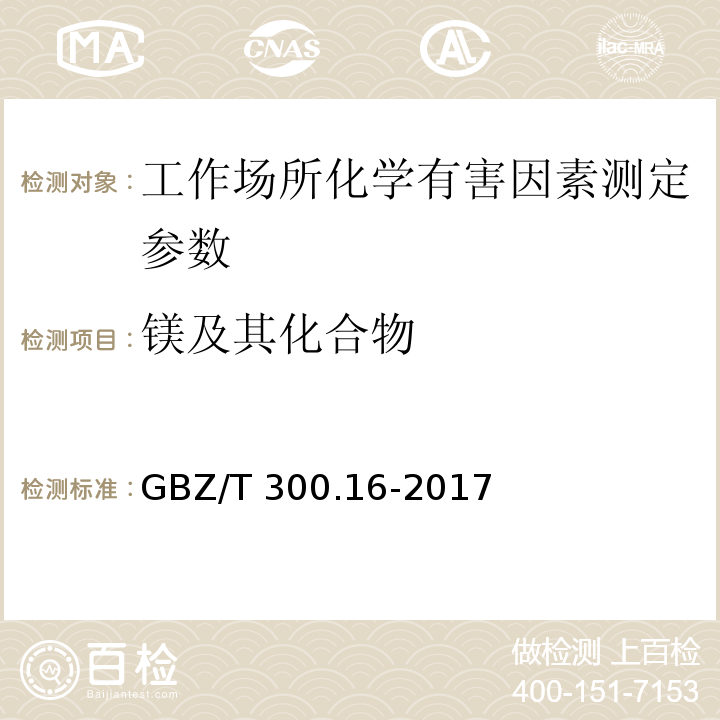 镁及其化合物 工作场所空气有毒物质测定 第16部分：镁及其化合物 GBZ/T 300.16-2017中4镁及其化合物的酸消解-火焰原子吸收光谱法