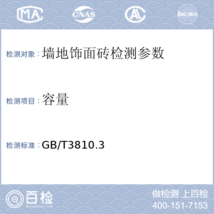 容量 GB/T 3810.3-2016 陶瓷砖试验方法 第3部分:吸水率、显气孔率、表观相对密度和容重的测定