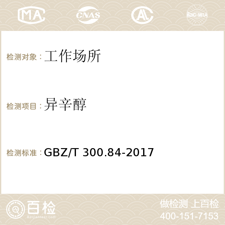 异辛醇 工作场所空气有毒物质测定 第84部分：甲醇,丙醇和辛醇GBZ/T 300.84-2017