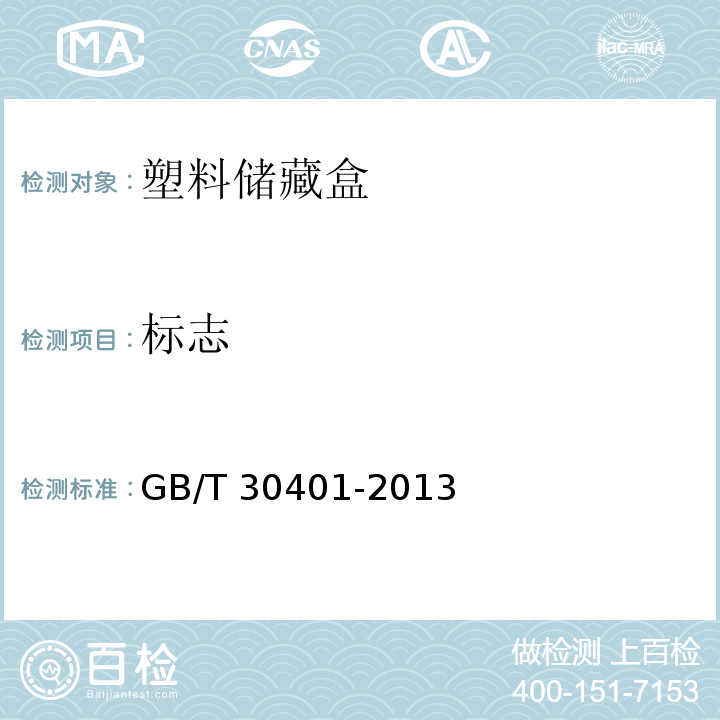 标志 塑料储藏盒GB/T 30401-2013