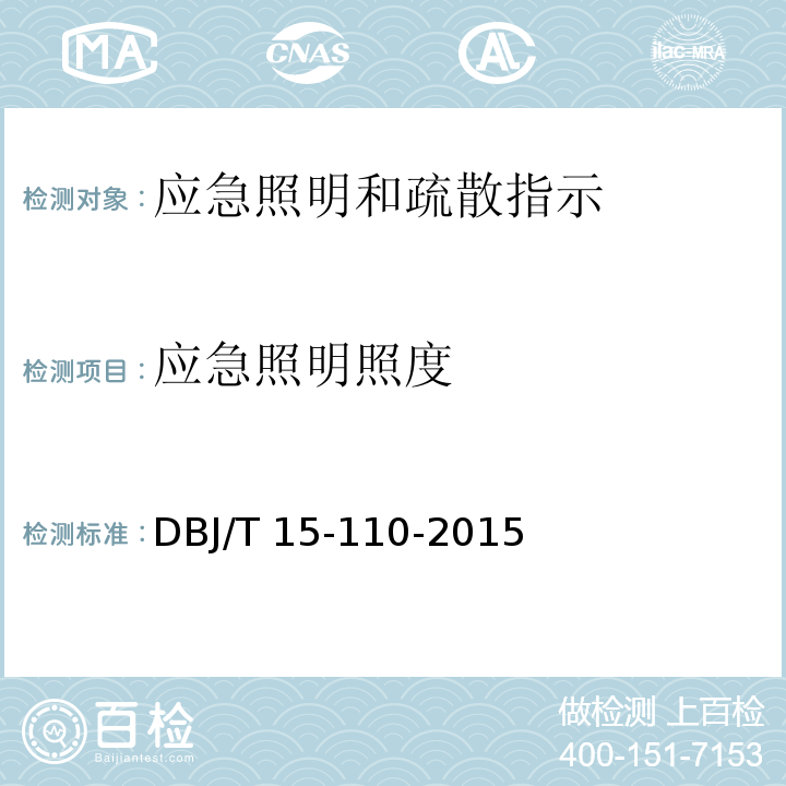 应急照明照度 建筑防火及消防设施检测技术规程 DBJ/T 15-110-2015