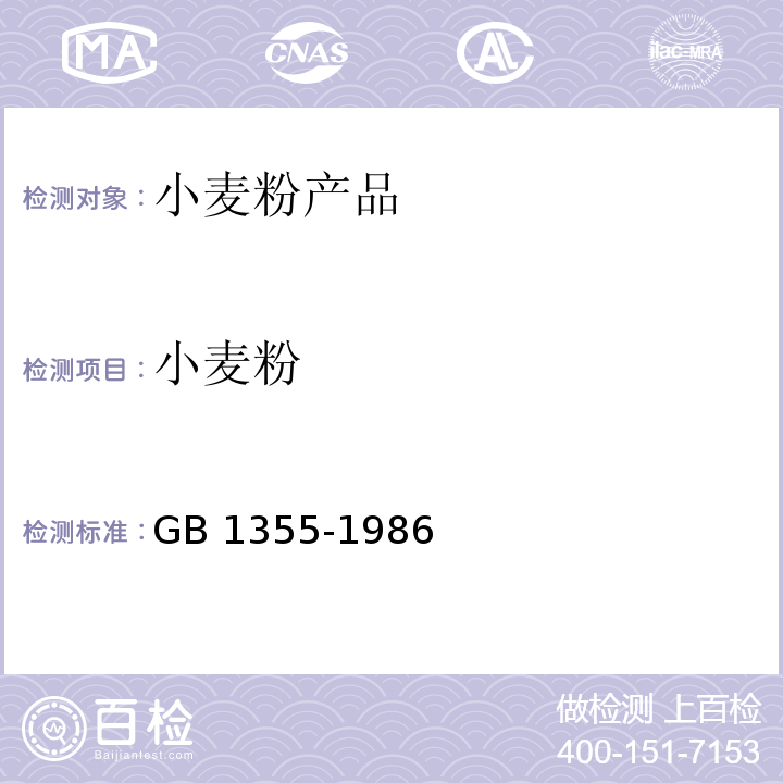 小麦粉 GB/T 1355-1986 【强改推】小麦粉（附第1号修改单）