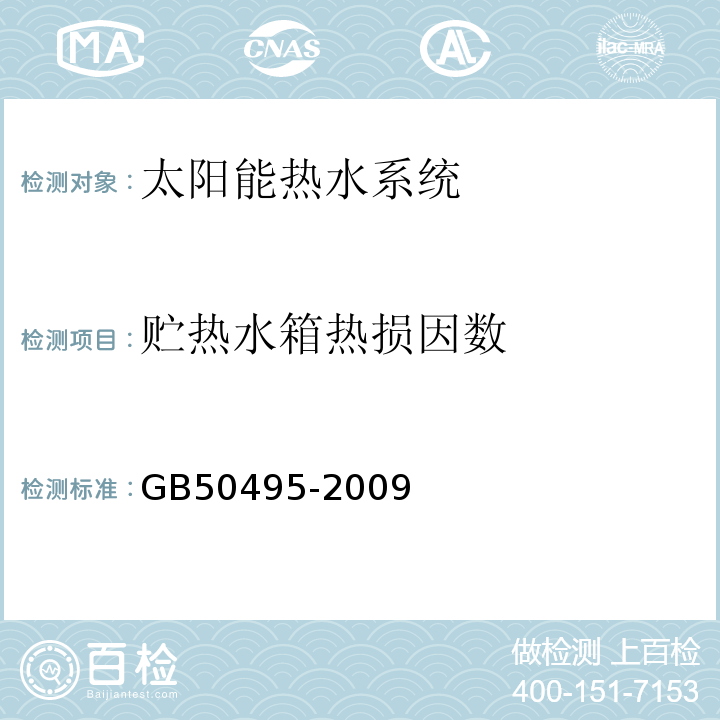 贮热水箱热损因数 GB 50495-2009 太阳能供热采暖工程技术规范(附条文说明)