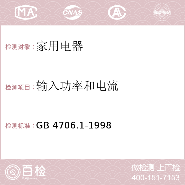 输入功率和电流 家用和类似用途电器的安全 第一部分： 通用要求GB 4706.1-1998