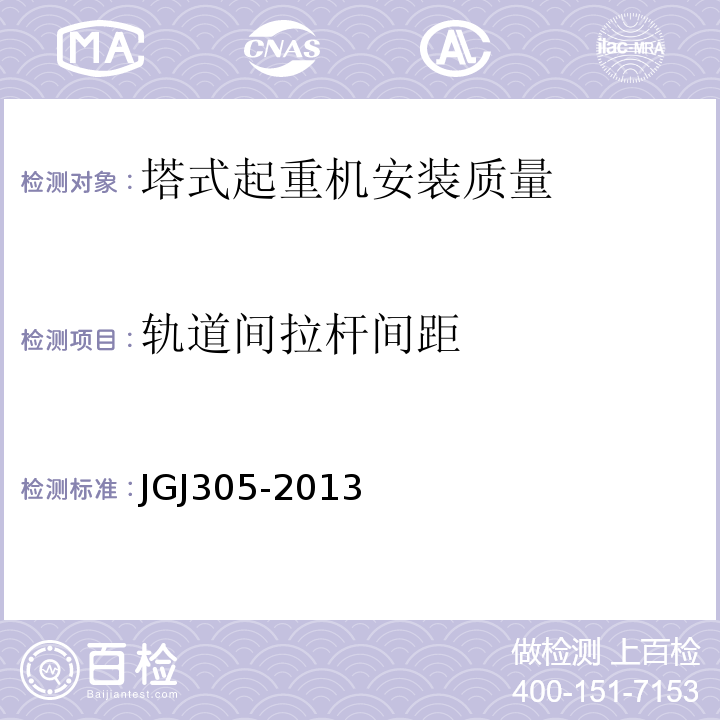 轨道间拉杆间距 建筑施工升降设备设施检验标准 JGJ305-2013