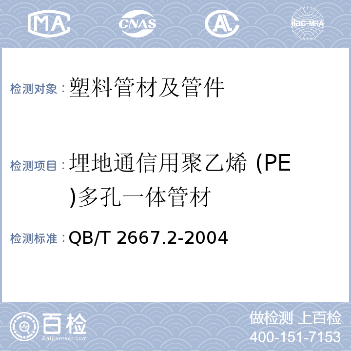 埋地通信用聚乙烯 (PE)多孔一体管材 QB/T 2667.2-2004 埋地通信用多孔一体塑料管材 第2部分:聚乙烯(PE)多孔一体管材