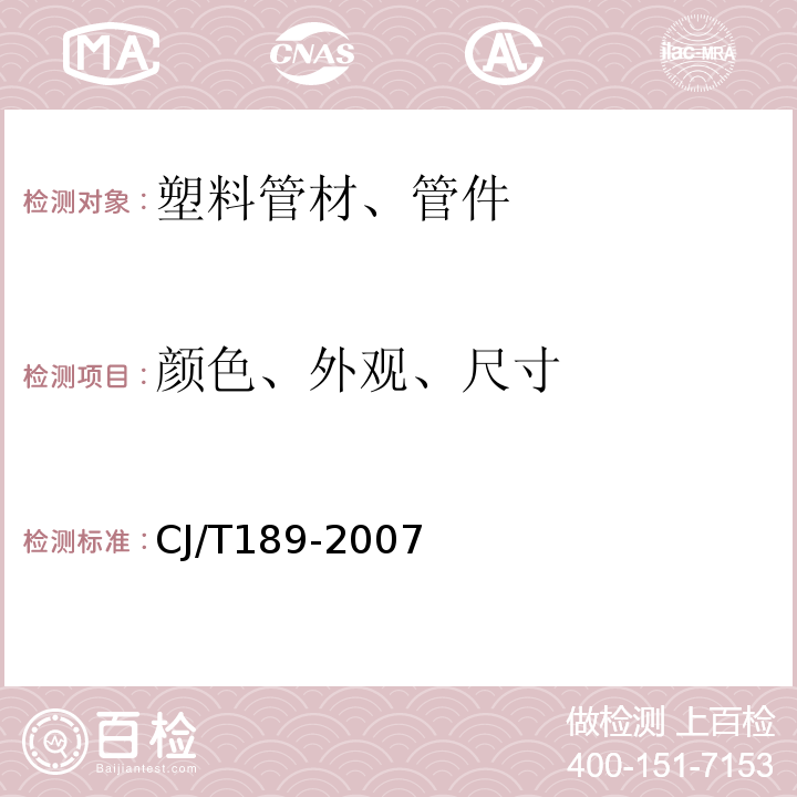 颜色、外观、尺寸 钢丝网骨架塑料（聚乙烯）复合管材及管件CJ/T189-2007