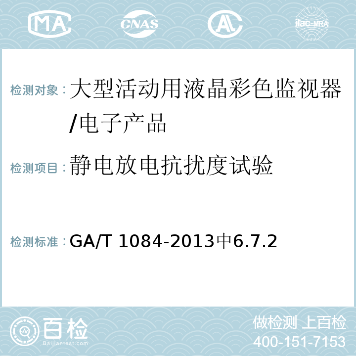 静电放电抗扰度试验 GA/T 1084-2013 大型活动用液晶彩色监视器通用规范