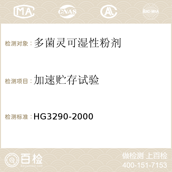 加速贮存试验 HG 3290-2000 多菌灵可湿性粉剂