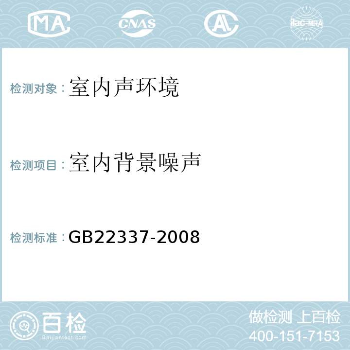 室内背景噪声 社会生活环境噪声排放标准GB22337-2008