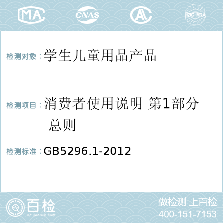 消费者使用说明 第1部分 总则 GB/T 5296.1-2012 【强改推】消费品使用说明 第1部分:总则(附国标委延期实施GB 5296.1-2012的通知)