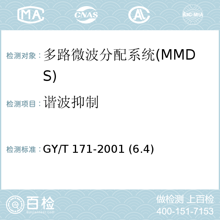 谐波抑制 多路微波分配系统(MMDS)发射机技术要求和测量方法 GY/T 171-2001 (6.4)