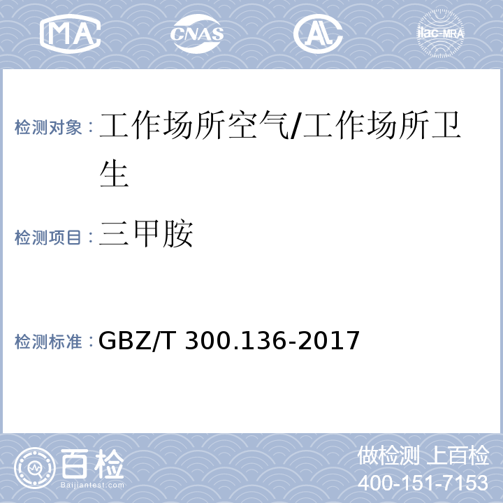 三甲胺 工作场所空气有毒物质测定 第136部分：三甲胺、二乙胺和三乙胺/GBZ/T 300.136-2017