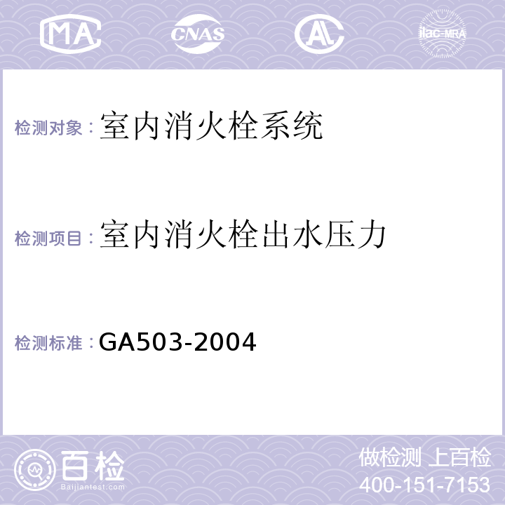 室内消火栓出水压力 建筑消防设施检测技术规程GA503-2004