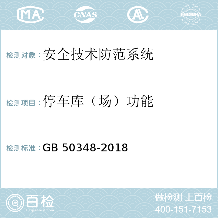 停车库（场）功能 安全防范工程技术标准 GB 50348-2018