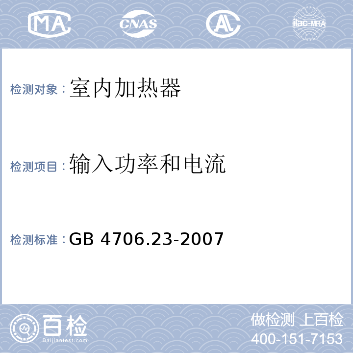 输入功率和电流 家用和类似用途电器的安全 第2部分：室内加热器的特殊要求GB 4706.23-2007